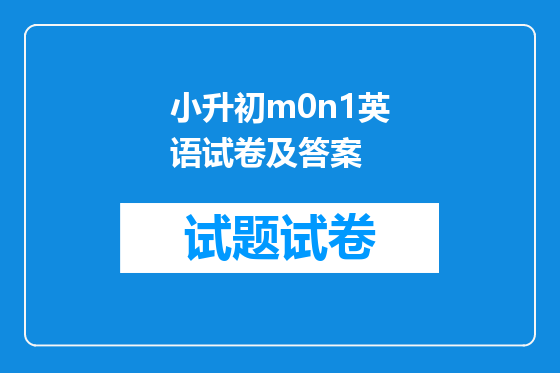 小升初m0n1英语试卷及答案