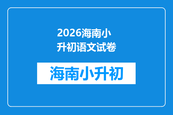 2026海南小升初语文试卷