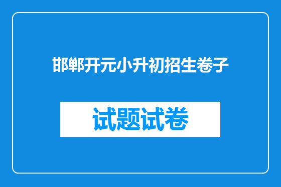 邯郸开元小升初招生卷子