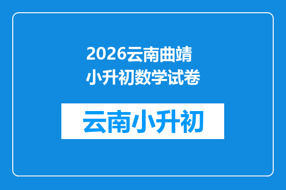 2026云南曲靖小升初数学试卷