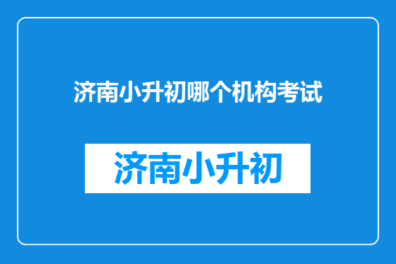 济南小升初哪个机构考试