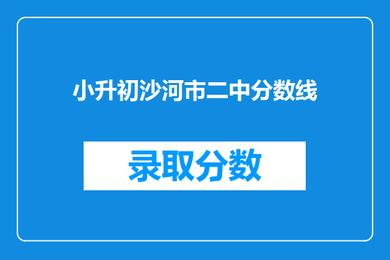 小升初沙河市二中分数线
