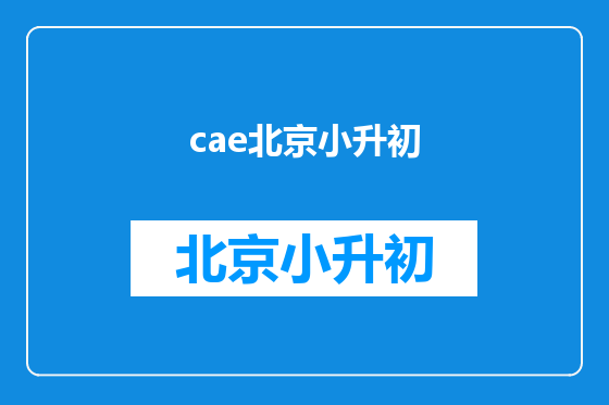 cae北京小升初