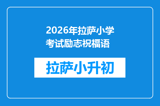 2026年拉萨小学考试励志祝福语