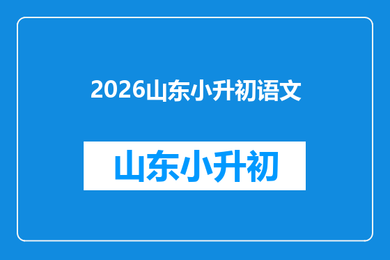 2026山东小升初语文