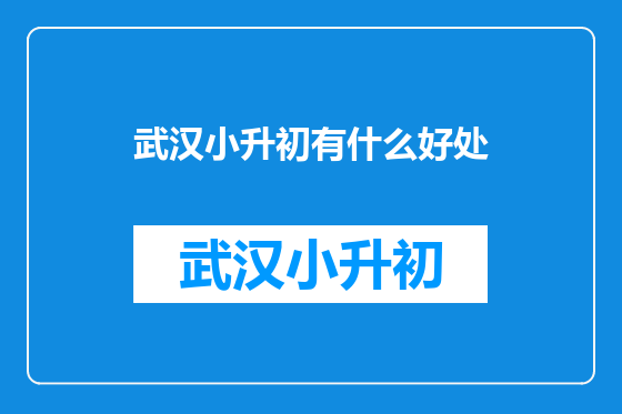 武汉小升初有什么好处