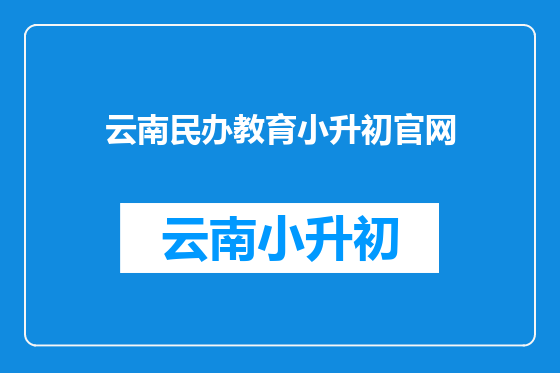 云南民办教育小升初官网