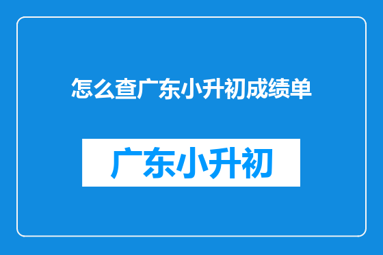 怎么查广东小升初成绩单