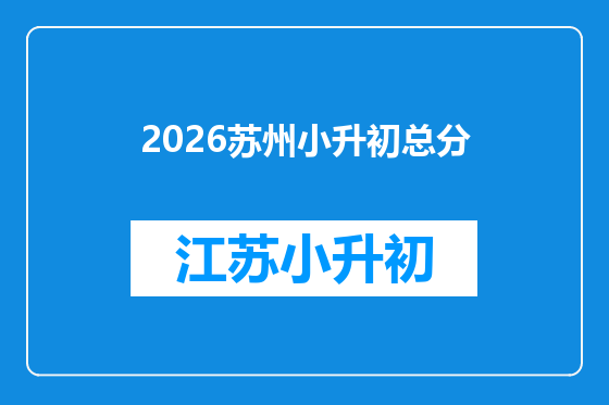 2026苏州小升初总分