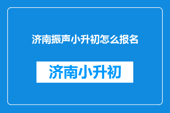 济南振声小升初怎么报名