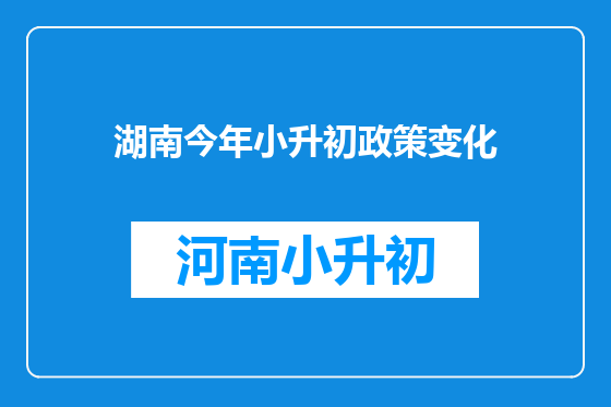 湖南今年小升初政策变化