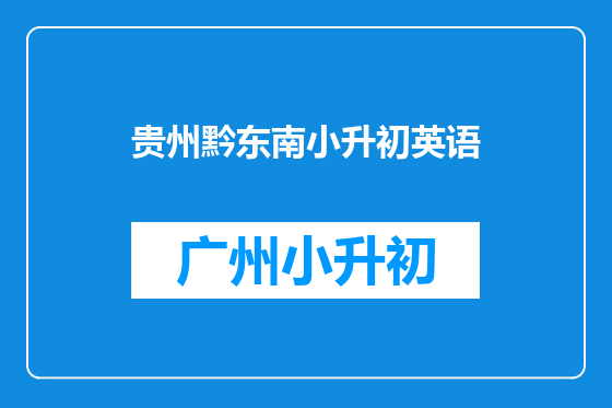 贵州黔东南小升初英语