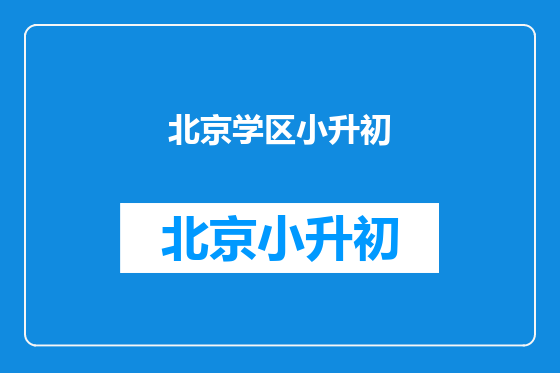 北京学区小升初
