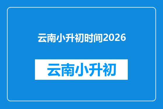 云南小升初时间2026