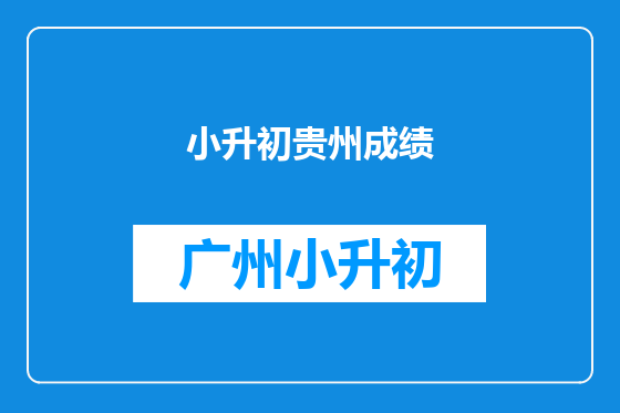 小升初贵州成绩