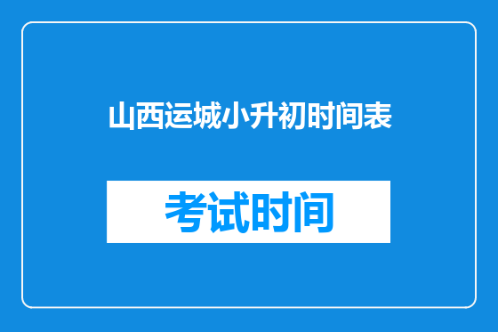 山西运城小升初时间表
