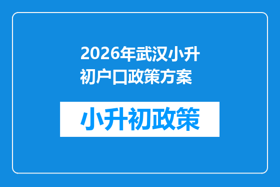 2026年武汉小升初户口政策方案