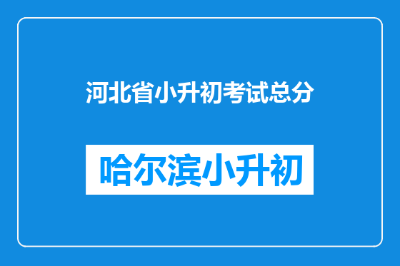 河北省小升初考试总分