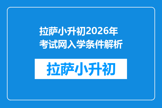 拉萨小升初2026年考试网入学条件解析
