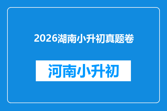 2026湖南小升初真题卷