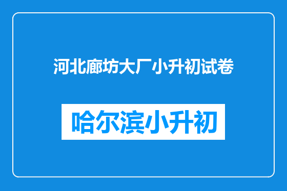 河北廊坊大厂小升初试卷