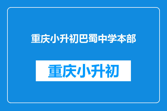 重庆小升初巴蜀中学本部