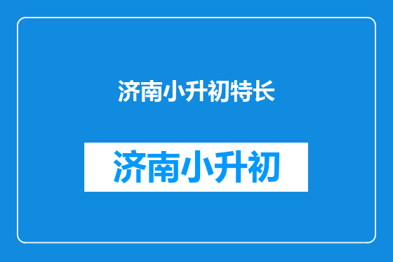 济南小升初特长