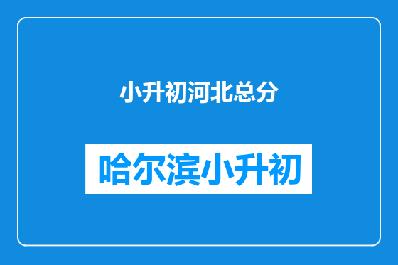 小升初河北总分