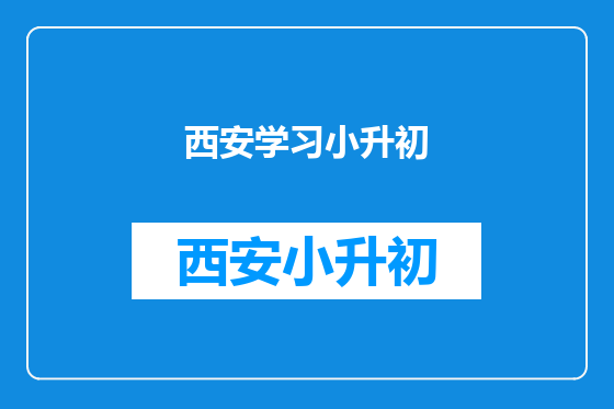 西安学习小升初