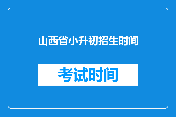 山西省小升初招生时间