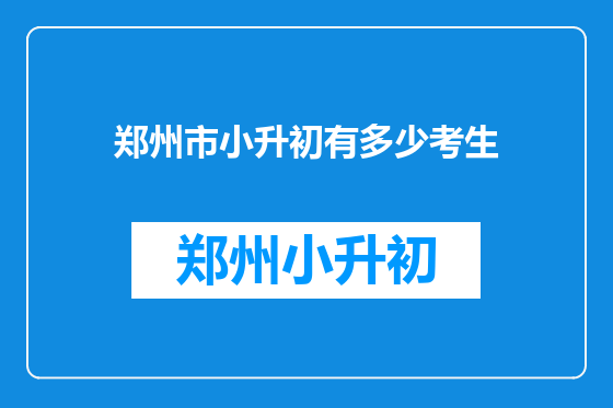 郑州市小升初有多少考生