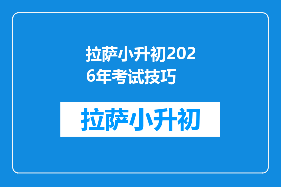 拉萨小升初2026年考试技巧