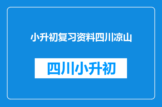 小升初复习资料四川凉山