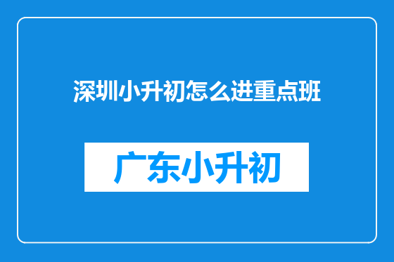 深圳小升初怎么进重点班