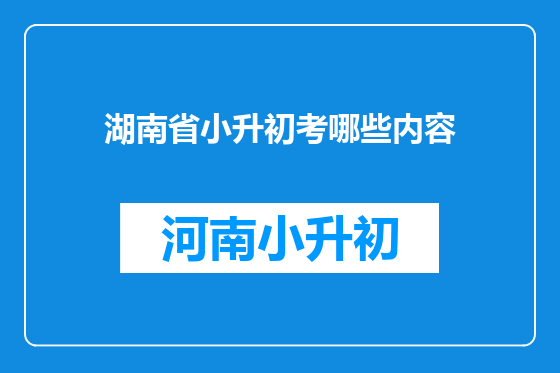 湖南省小升初考哪些内容