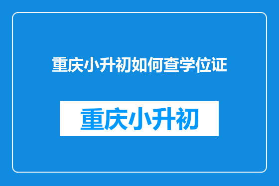 重庆小升初如何查学位证