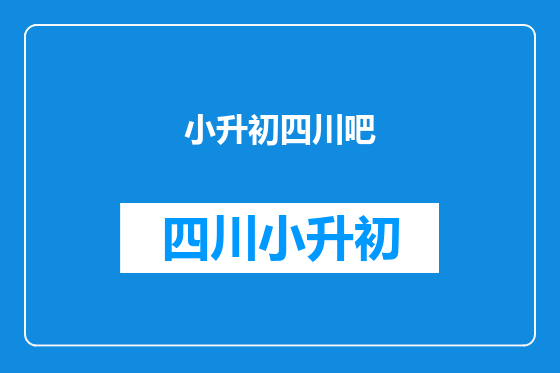 小升初四川吧