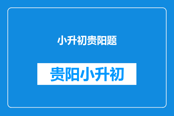 小升初贵阳题