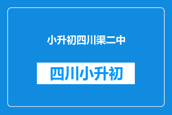 小升初四川渠二中