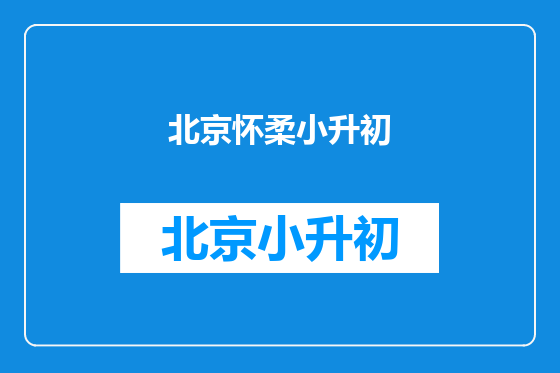 北京怀柔小升初