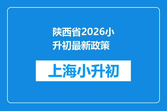 陕西省2026小升初最新政策