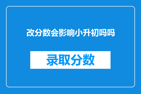 改分数会影响小升初吗吗