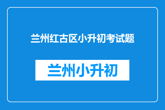 兰州红古区小升初考试题