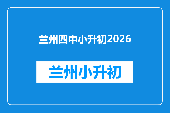 兰州四中小升初2026