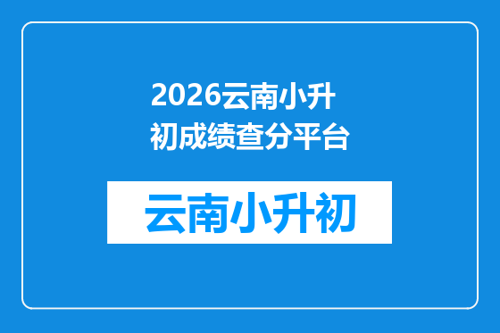 2026云南小升初成绩查分平台