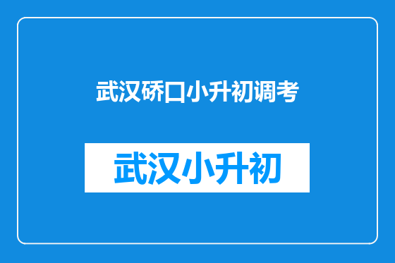 武汉硚口小升初调考