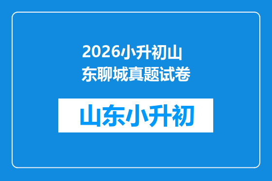 2026小升初山东聊城真题试卷