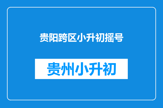 贵阳跨区小升初摇号