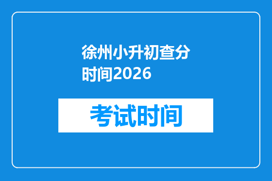 徐州小升初查分时间2026