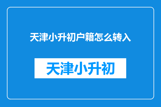 天津小升初户籍怎么转入